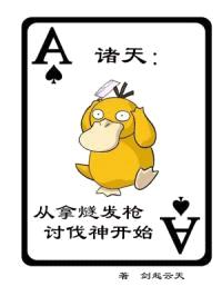 诸天:从拿燧发枪讨伐神开始