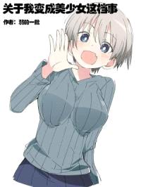 关于我变成美少女这档事