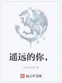 遥远的你,