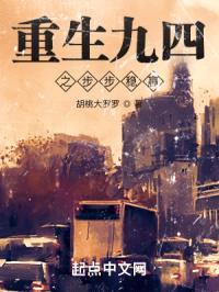 重生九四之步步稳赢