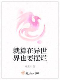 就算在异世界也要摆烂