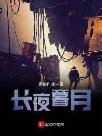 长夜暮月