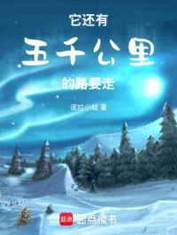 它还有五千公里的路要走