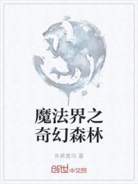 魔法界之奇幻森林