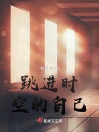 跳进时空的自己