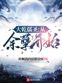 大乾儒圣:从余孽开始