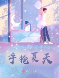手掩夏天