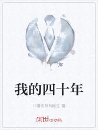 我的四十年