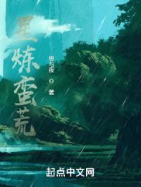 星炼蛮荒