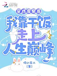 穿成废柴后我靠干饭走上人生巅峰