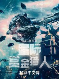 星际赏金猎人
