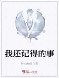 我还记得的事