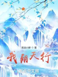 我朝天行