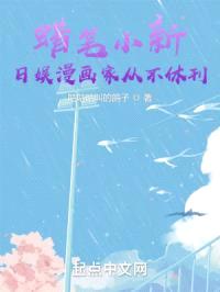 蜡笔小新:日娱漫画家从不休刊