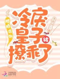 娇娇在侧，冷戾皇子被撩乖了