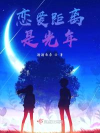 恋爱距离是光年