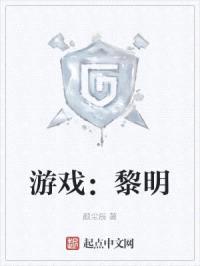 游戏：黎明