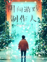 阴间游戏制作人