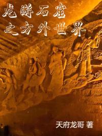 龙游石窟之方外世界