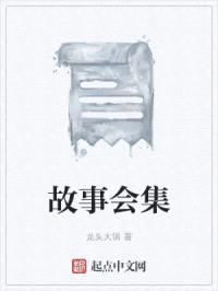 故事会集
