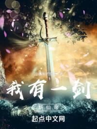 我有一剑，斩仙帝