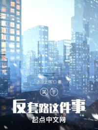 关于反套路这件事