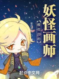 樱花庄的妖怪画师