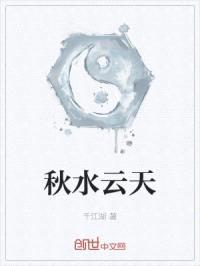 秋水云天