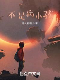 不是病小孩