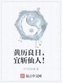 黄历良日,宜斩仙人!