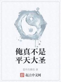 俺真不是平天大圣