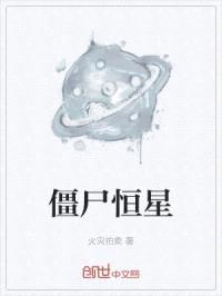 僵尸恒星