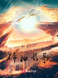 碎神长歌