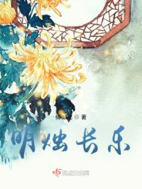 明烛长乐