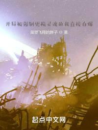 开局被强制更换灵魂的我直接自爆