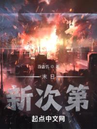 末日：新次第