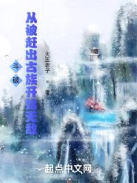 斗破:从被赶出古族开始无敌