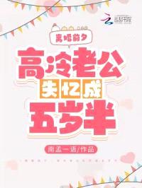 离婚前夕,高冷老公失忆成五岁半