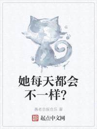 她每天都会不一样？