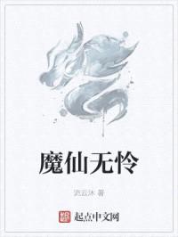 魔仙无怜