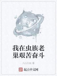 我在虫族老巢艰苦奋斗