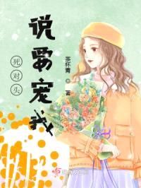 死对头说要宠我