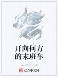 开向何方的末班车