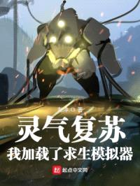 灵气复苏:我加载了求生模拟器