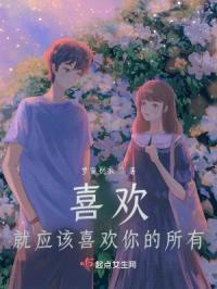 喜欢，就应该喜欢你的所有