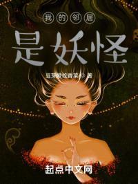 我的邻居是妖怪