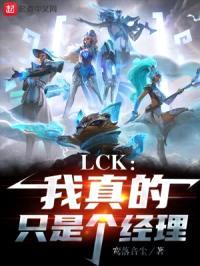 LCK:我真的只是个经理