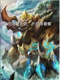 御兽之:开局获得百倍增幅系统