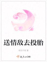 送情敌去投胎