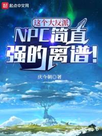 这个大反派NPC简直强的离谱!